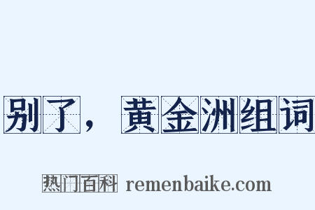 别了，黄金洲组词是什么意思的图片